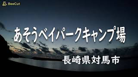 対馬キャンプ場