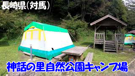 対馬キャンプ場