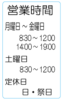 さいき整骨院営業時間案内