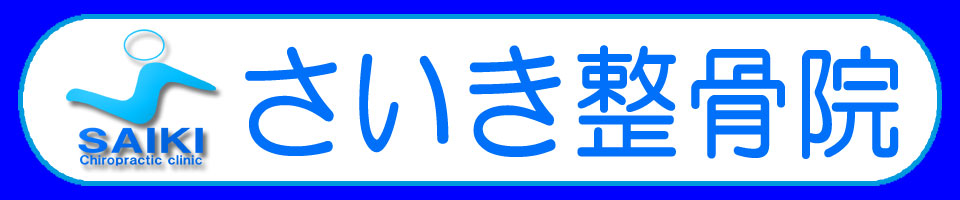 さいき整骨院